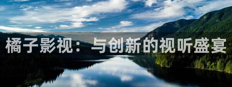 悬崖星辰影院：橘子影视：与创新的视听盛宴