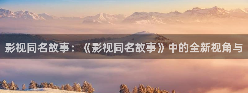 长相思电视剧星辰影院：影视同名故事：《影视同名故事》中的全新视角与