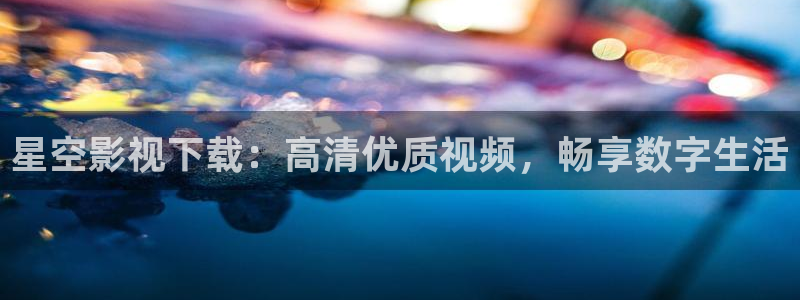 高清视频在线观看大全免费星辰影院