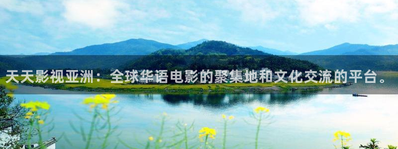星辰影院福利片：天天影视亚洲：全球华语电影的聚集地和文化交流的平台。